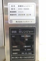 C1839 未使用◆三栄◆鉄腕炒レンジャー IHC-5000 3相200V 自動鍋振り【1か月保証付】 栃木 宇都宮 業務用 厨房機器_画像8