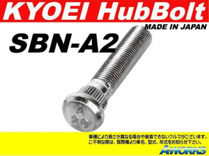 KYOEI ロングハブボルト 【SBN-A2】 M12xP1.25 1本 /日産 20mmロング