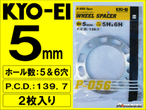 国産 5穴/6穴 PCD139.7 5mm 汎用スペーサー 2枚入 FJクルーザー ハイラックス等 KYOEI P056