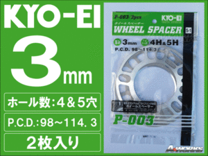 国産 3mm 4穴/5穴 PCD100～114.3 汎用スペーサー 2枚入 KYOEI P003 mt