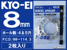 国産 8mm 4穴/5穴 PCD100～114.3 汎用スペーサー 2枚入 KYOEI P008 sb_画像1