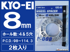 国産 8mm 4穴/5穴 PCD100～114.3 汎用スペーサー 2枚入 KYOEI P008 sb