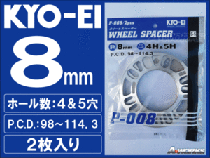 国産 8mm 4穴/5穴 PCD100～114.3 汎用スペーサー 2枚入 KYOEI P008 ns