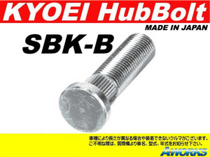 KYOEI ロングハブボルト 【SBK-B】 M12xP1.25 1本 /スズキ 10mmロング