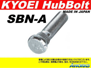 KYOEI ロングハブボルト 【SBN-A】 M12xP1.25 1本 /日産 スカイライン V35 10mmロング