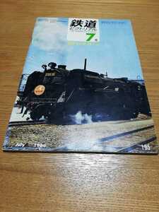 鉄道ピクトリアル 1966年 7月号「創刊15年特大号」D50 伊予鉄道　遠州鉄道　C13