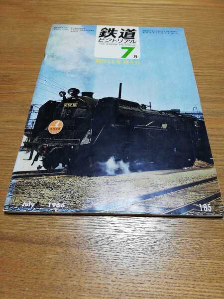 鉄道ピクトリアル 1966年 7月号「創刊15年特大号」D50 伊予鉄道 遠州鉄道 C13