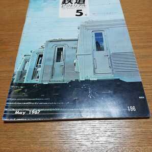 鉄道ピクトリアル 1967年5月 No.196 名古屋市地下鉄南北・東西延長線開通 大崎電車区 N電よみがえる 樺太鉄道局