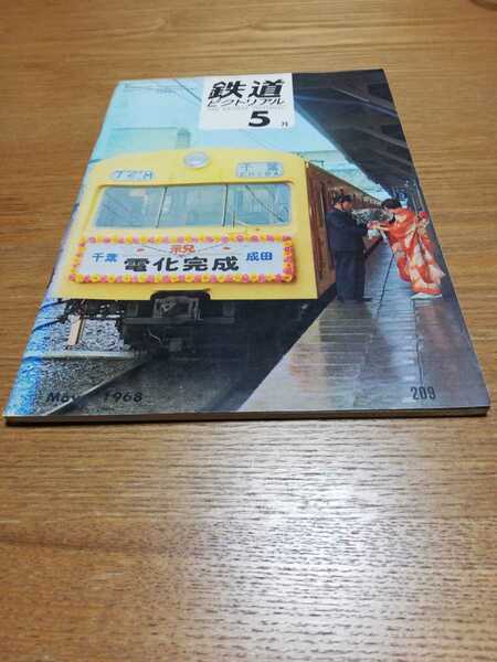 鉄道ピクトリアル　1968年5月号　東急田園都市線　神戸高速鉄道開通前夜