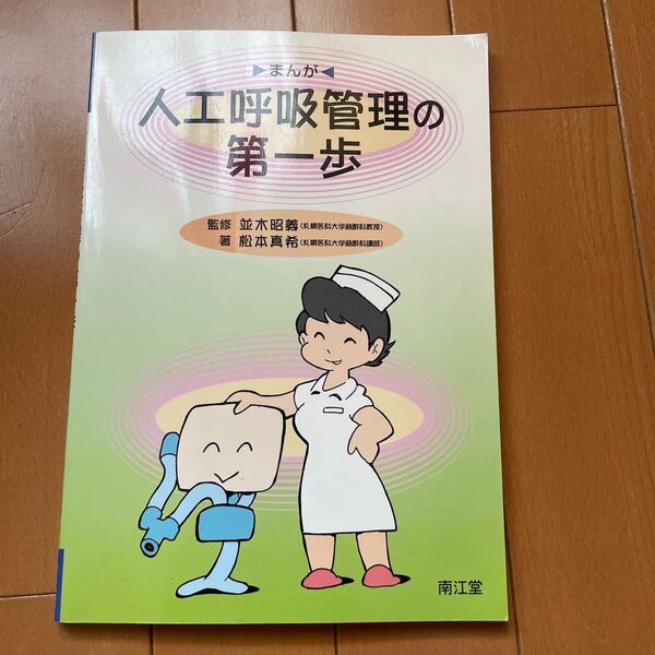 まんが 人工呼吸管理の第一歩