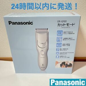 【匿名発送】 新品 Panasonic バリカン ER-GF81-S シルバー パナソニック ヘアカッター 正規品 パナソニック