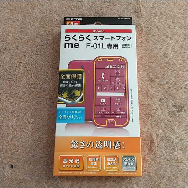 ◎ELECOM らくらくスマートフォンme 用 F-01L フルカバーフィルム 液晶保護 光沢 PD-F01LFLRGN