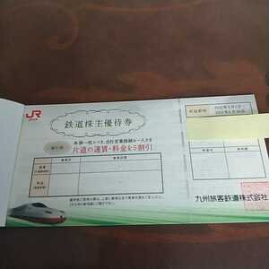 九州旅客鉄道　鉄道株主優待券（5割引）　10枚　期限23年6月