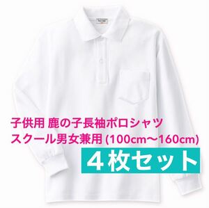 [ new goods ] child clothes deer. . polo-shirt with long sleeves school man and woman use 4 pieces set Kids white 130