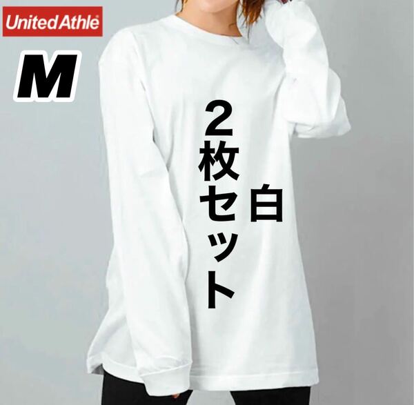 新品 ユナイテッドアスレ 無地 長袖Tシャツ ロンT 白2枚セット レイヤード M