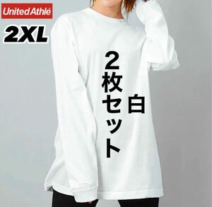 新品 ユナイテッドアスレ 無地 長袖Tシャツ ロンT 白2枚セット レイヤード 2XL