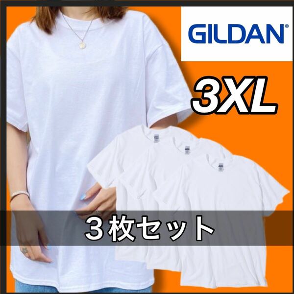 新品 ギルダン 無地半袖Tシャツ 重ね着 インナー レイヤード 白 ホワイト 3XL 3枚セット