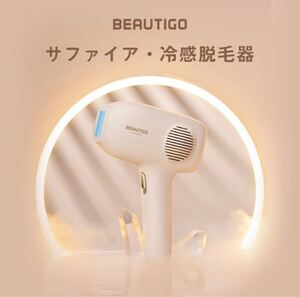 脱毛器 Beautigo IPL光脱毛器 冷感脱毛器 50万回フラッシュ 5段階照射 光美容器 全身ムダ毛処理 PSE安全認証