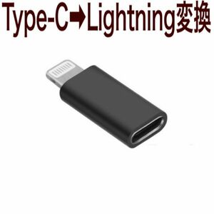 Type-CLightning 変換アダプター　USB-C ライトニング　コネクター 充電　データ移動　同期 便利　iPhone接続！ブラック　送料無料！③
