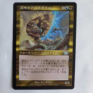 ○★MTG★湿地のクロコダイル★マジック・ザ・ギャザリング★プレーンシフト★2001年★保管品★