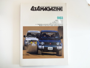 4×4MAGAZINE/1991-3/パジェロ　ロデオスーパーダブルキャブ