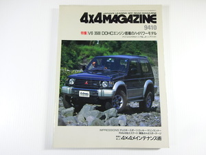 4×4MAGAZINE/1994-10/V6 3500DOHCエンジン　パジェロ