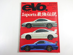 evo.Japan/Vol.2/J.sports最強伝説　S15シルビア　FD3SRX-7