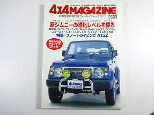 4×4MAGAZINE/1996-1/ジムニー660シリーズ　ハイラックスサーフ