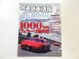 特選外車情報F ROAD/2012-10/1000万円フェラーリ維持話