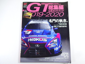 SUPER GT総集編公式ガイドブック2019-2020