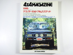4×4MAGAZINE/1993-5/ Terrano turbo AJ limited gelaende 500GE