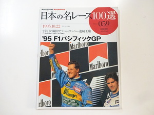 日本の名レース100選/Vol.59/’95F1パシフィックGP