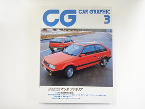 CAR GRAPHIC/1985-3/ファミリア1500EターボXG-R　ベンツW124