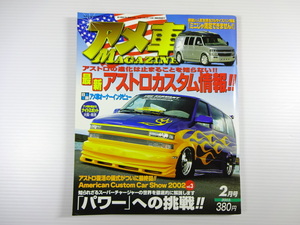 A4G アメ車MAGAZINE/2003-2/最新アストロカスタム情報