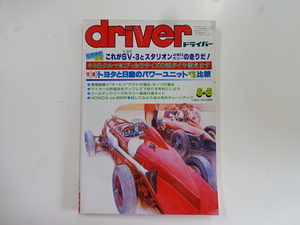 ドライバー/5-5/トヨタSV-3　トヨタと日産のエンジン比較