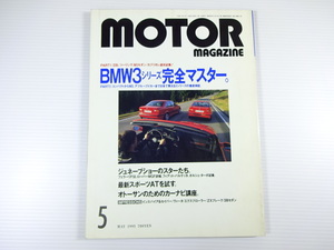 モーターマガジン/1995-5/BMW3シリーズ完全マスター