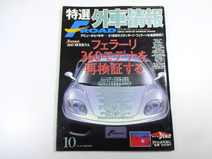 特選外車情報FROAD/2000-10/360モデナを再検証する