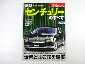 トヨタ　センチュリーのすべて/平成30年10月発行