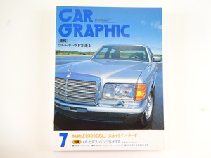 CAR GRAPHIC/80-7/メルセデスベンツ500SE