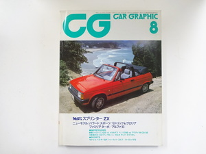 CAR GRAPHIC/1983-8/タルボ　サンバカブリオレ　スプリンターZX