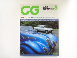 CAR GRAPHIC/1982-8/プジョー505TI　スタリオンGSR-？