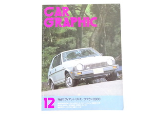 CAR GRAPHIC/79-12/フィアットリトモ5ドア　クラウン2800