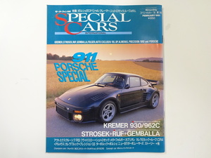 SPECIAL CARS/1991-2/ポルシェ911スペシャル　クレーマー930