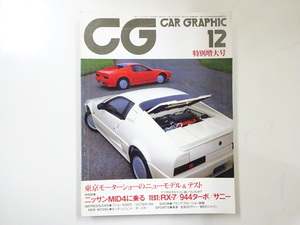 C1G CAR GRAPHIC/MID4 RX-7 944ターボ サニー プジョー205GTI