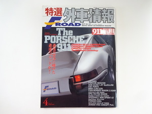 特選外車情報F・ROAD/1997-4/ポルシェ911カレラRS2.7
