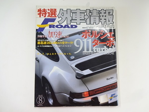 特選外車情報F・ROAD/1996-8/ポルシェ911ターボ