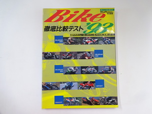 Bike徹底比較テスト1993/国内外のニュー&人気マシン試乗レポート