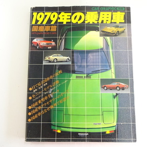 F2G 1979年の乗用車 国産車篇/サバンナRX-7 カペラ コロナの画像1