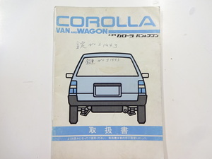 トヨタ　カローラバン/取扱書/1990年6月発行