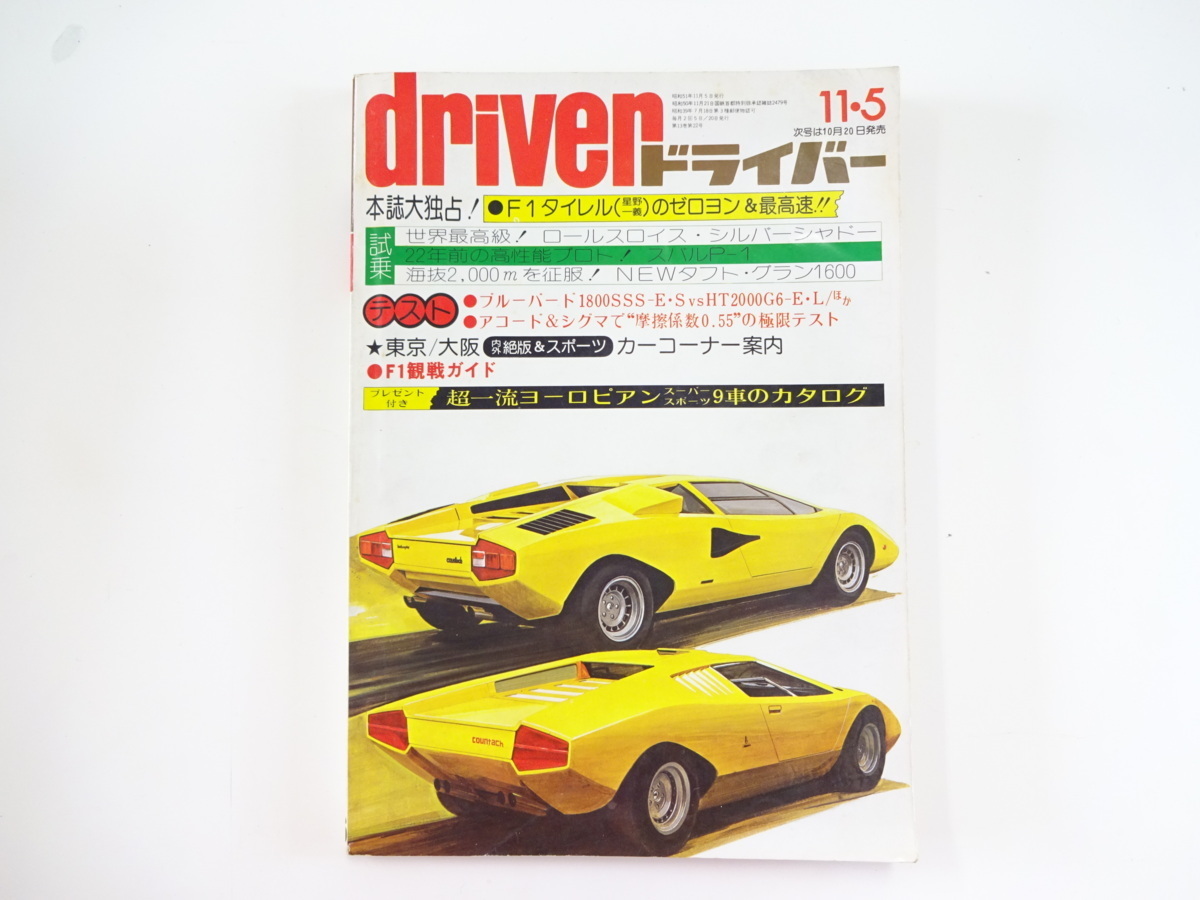 1978年ランボルギーニ・カウンタックLP400S【通称ウルフカウンタック3